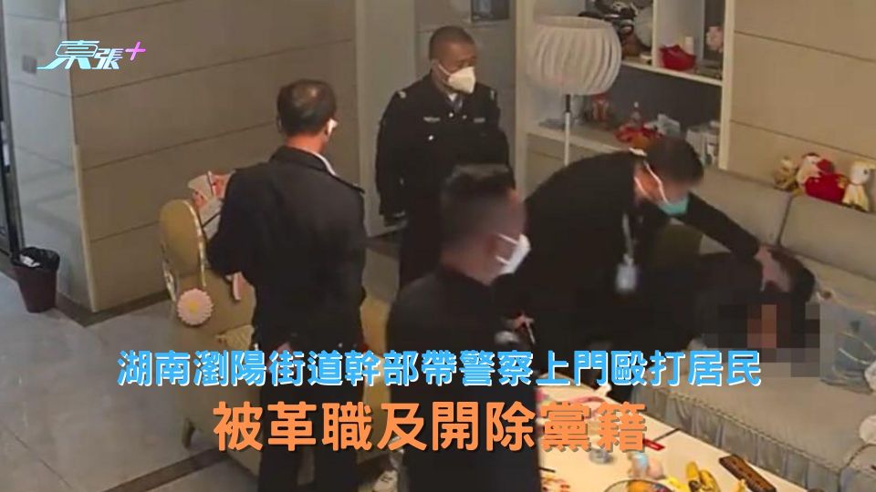 湖南瀏陽街道幹部帶警察上門毆打居民 被撤職、開除黨籍