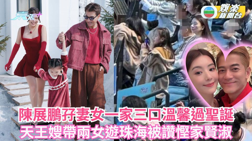 陳展鵬孖妻女一家三口溫馨過聖誕 天王嫂方媛帶兩女遊珠海被讚慳家賢淑