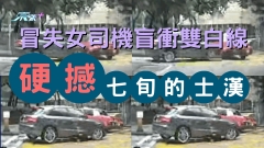 車CAM直擊｜冒失女司機盲衝雙白線 硬撼七旬的士漢