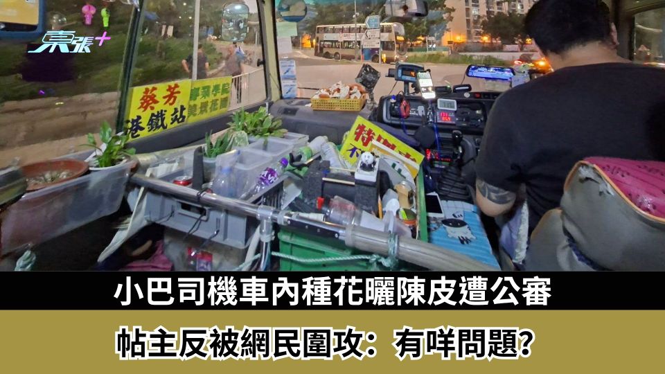 東張西望報料｜小巴司機車內種花曬陳皮遭公審　帖主反被網民圍攻：有咩問題？