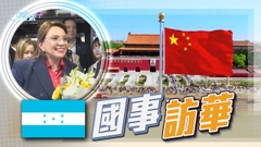 洪都拉斯總統展開六日訪華行程 兩國元首將舉行歷史性會晤