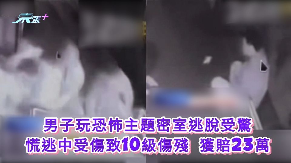 男子玩恐怖主題密室逃脫受驚 慌逃中受傷致10級傷殘 獲賠23萬