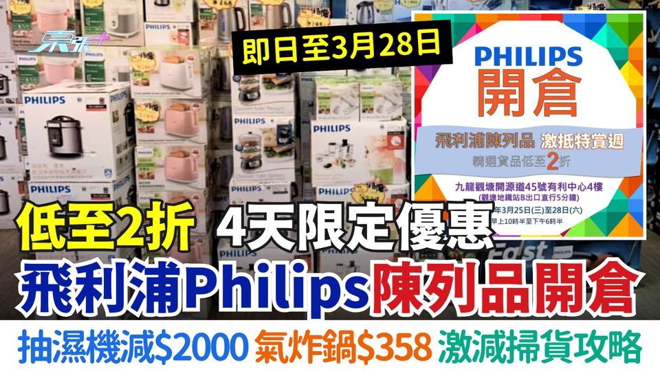 飛利浦Philips陳列品開倉低至2折｜4天限定優惠 抽濕機減$2000 氣炸鍋$358掃貨攻略