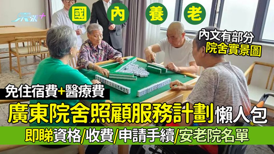 國內養老｜廣東院舍照顧服務計劃申請懶人包👴🏻免住宿費＋醫療費｜即睇資格/收費/手續/安老院名單