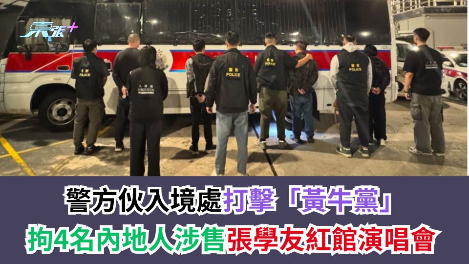 張學友紅館演唱會｜警方伙入境處打擊「黃牛黨」　拘4名內地人