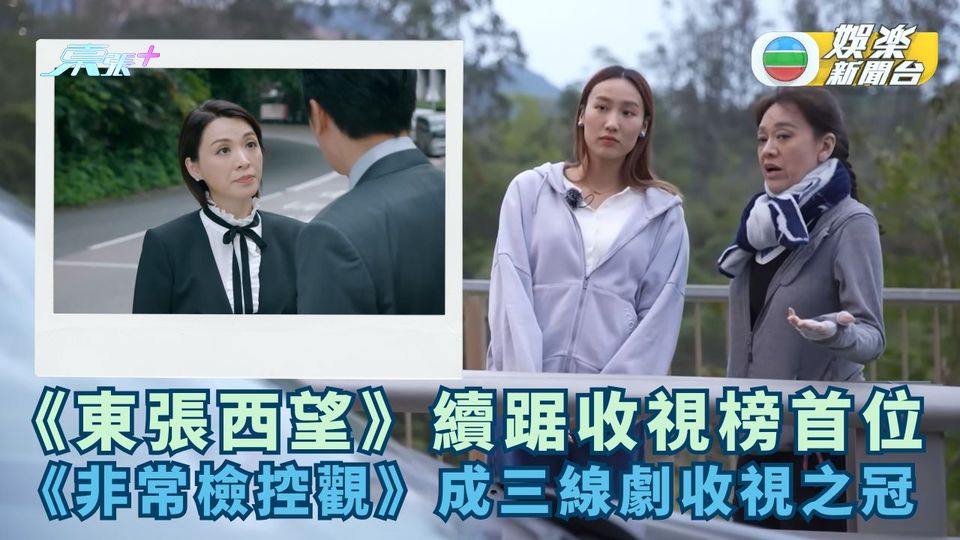 《東張西望》續踞收視榜首位 《非常檢控觀》成三線劇收視之冠