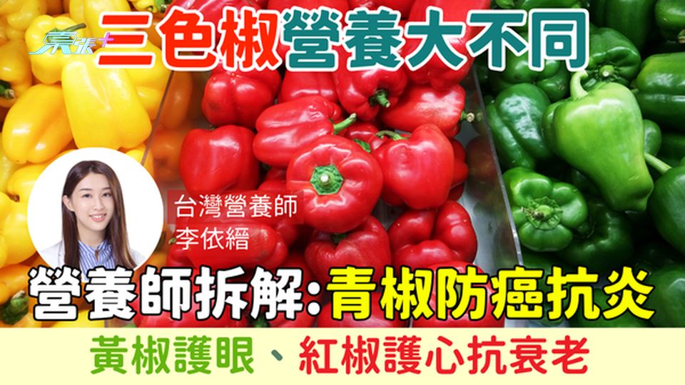 家事常識｜三色椒營養大不同 青椒防癌抗炎、黃椒護眼、紅椒護心抗衰老 營養師拆解