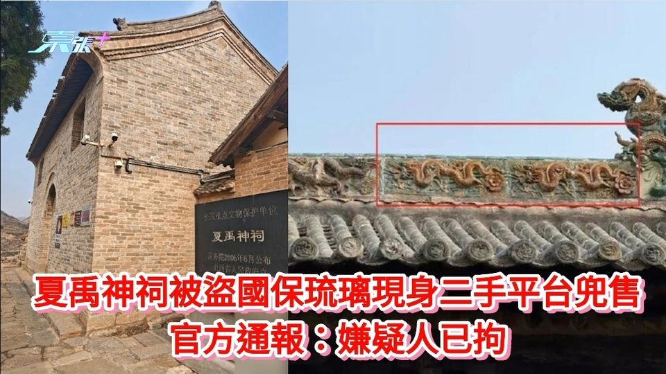 夏禹神祠被盜國保琉璃現身二手平台兜售 官方通報：嫌疑人已拘