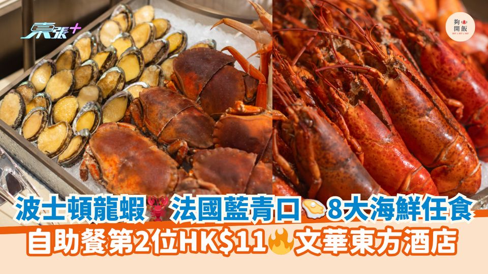 波士頓龍蝦🦞法國藍青口🦪8大海鮮任食｜自助餐第2位HK$11🔥文華東方酒店