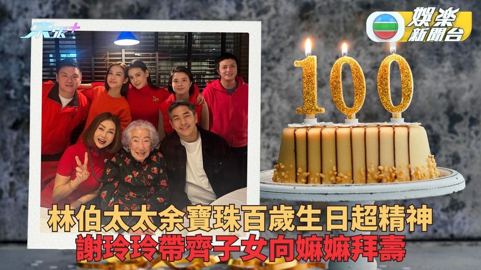 林老太余寶珠慶百歲生日 謝玲玲率子女拜壽喜慶滿堂