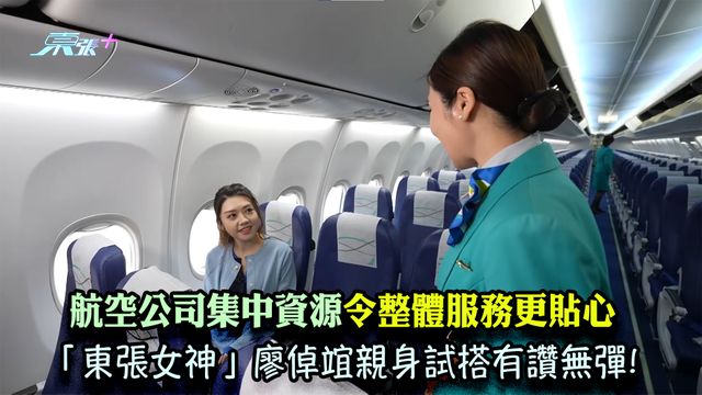 航空公司集中資源令整體服務更貼心 「東張女神」廖倬竩親身試搭有讚無彈!