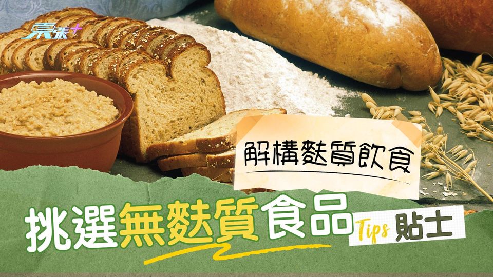 解構麩質敏感 挑選無麩質食品貼士