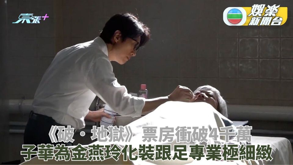 破．地獄｜票房衝破4千萬海報劇照展重臨 子華片中為金燕玲遺體化妝細節跟到足 