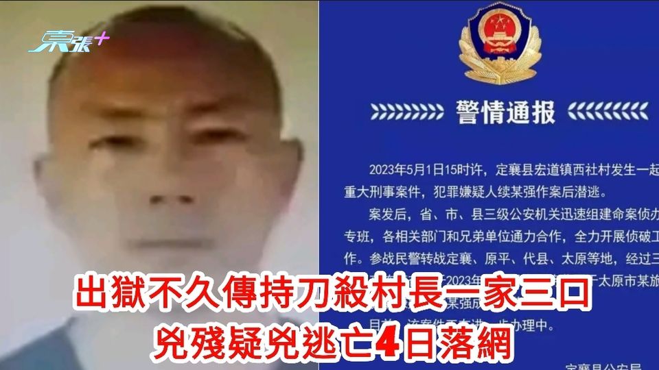出獄不久傳持刀殺村長一家三口 兇殘疑兇逃亡4日落網