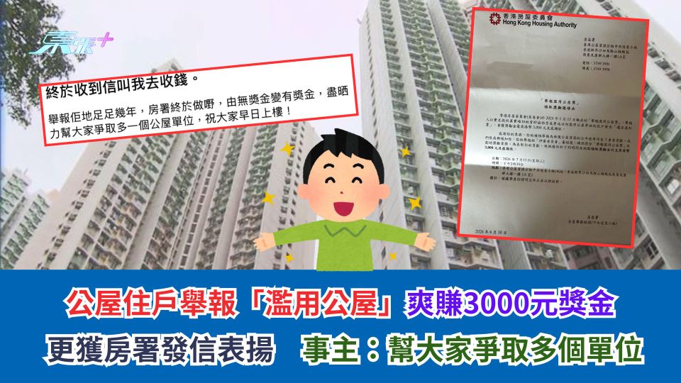 公屋住戶舉報「濫用公屋」爽賺3000元獎金　更獲房署發信表揚　事主：幫大家爭取多個單位
