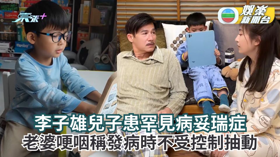 李子雄兒子患罕見病妥瑞症 老婆王雅琦哽咽稱發病時不受控制抽動
