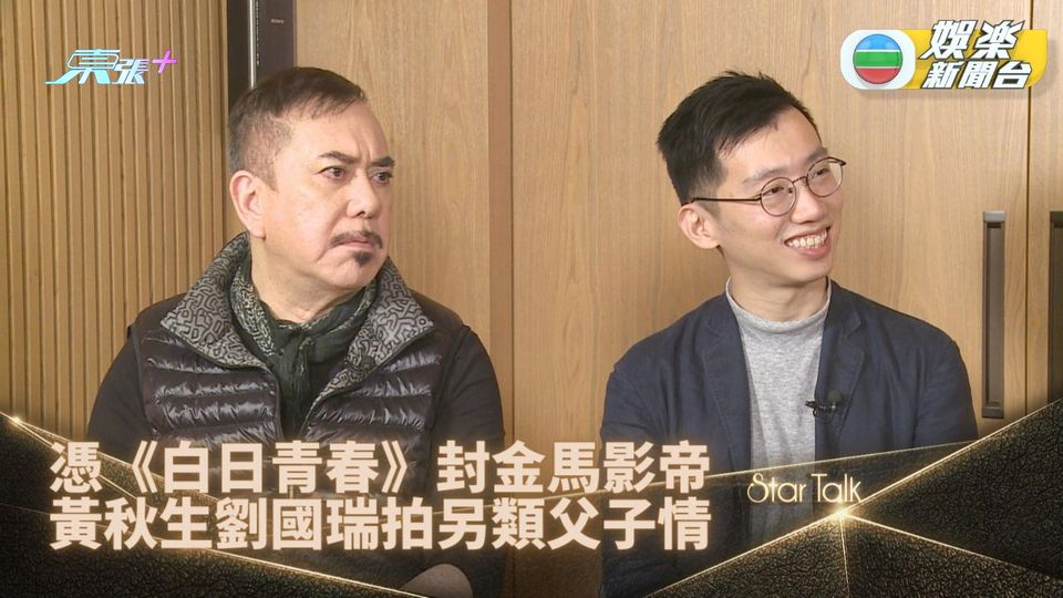 StarTalk丨黃秋生獲金馬影帝獲家人祝賀 透露正籌備個人自傳 - 東張+