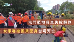 屯門藍地貨車失控翻側　女乘客被困貨壓身當場死亡