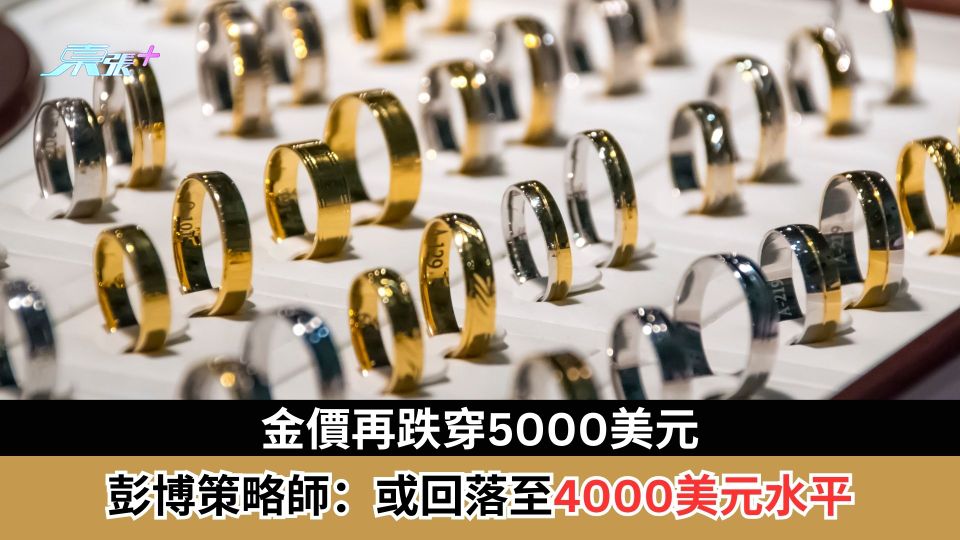 金價再跌穿5000美元　彭博策略師：或回落至4000美元水平