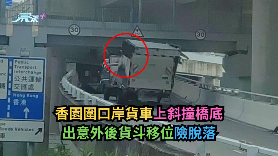 香園圍口岸貨車上斜撞橋底　出意外後貨斗移位險脫落