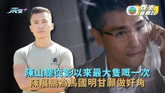 隱形戰隊丨陳山聰從影以來最大隻嘅一次 陳展鵬為馬國明甘願做奸角