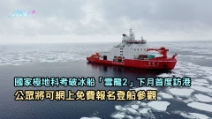國家極地科考破冰船「雪龍2」下月首度訪港 公眾將可網上免費報名登船參觀