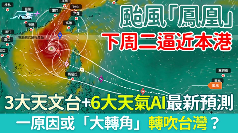 香港打風｜颱風「鳳凰」下周二逼近本港 3大天文台＋6大天氣AI最新預測 一原因或「大轉角」轉吹台灣？