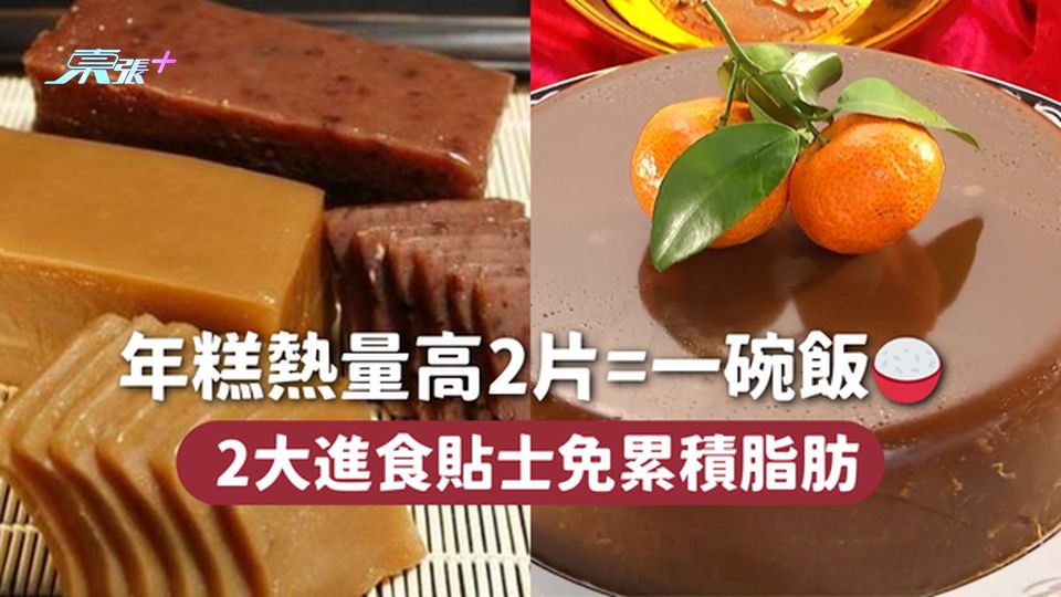 年糕熱量高2片=一碗飯🍚  2大進食貼士免累積脂肪