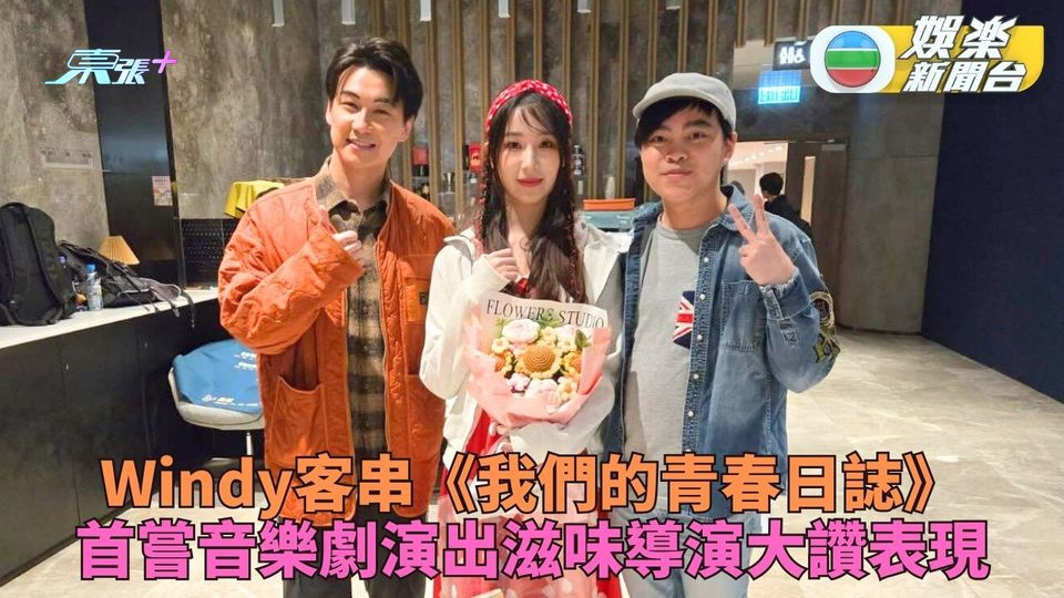 Windy首嘗歌舞劇演出被指似足寶珠姐 導演大讚表現出色歡迎回歸