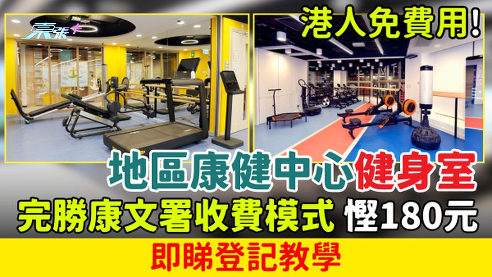 香港好去處｜港人免費用！地區康健中心健身室 完勝康文署收費模式，慳180元！即睇登記教學