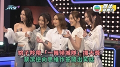 思家大戰丨姚子羚帶「一舞傾城隊」攞大獎 蔡潔逆向思維作答鬧出笑話