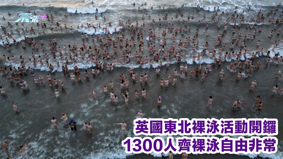 英國東北裸泳活動開鑼 1300人齊裸泳自由非常