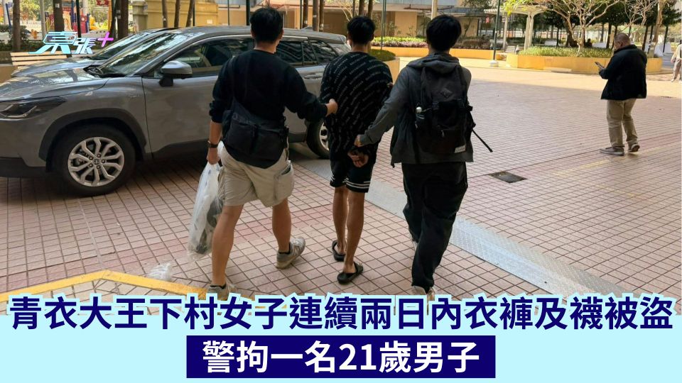 青衣大王下村女子連續兩日內衣褲及襪被盜 警拘一名21歲男子