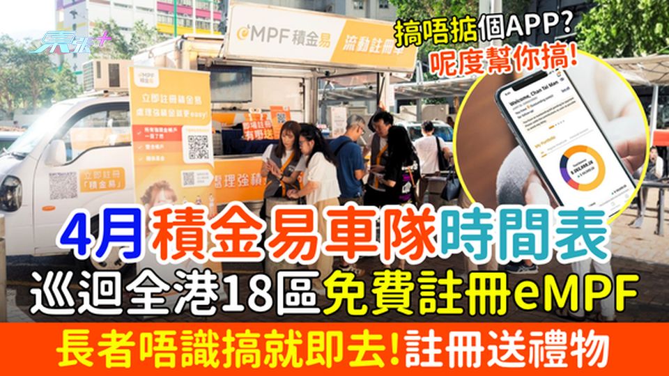 2026年4月積金易車隊出車時間表｜全港18區即場免費註冊eMPF＋拎禮物 長者唔識搞就即去！