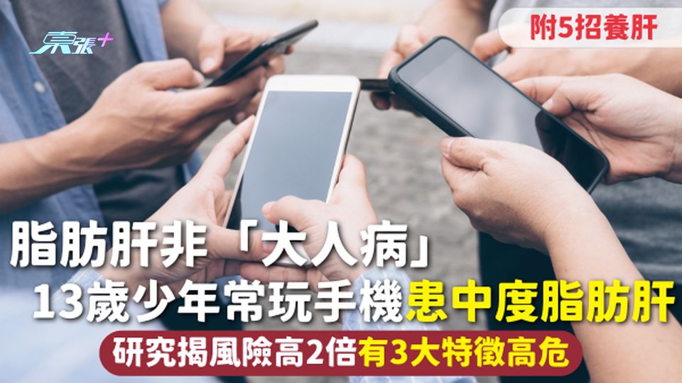 脂肪肝非「大人病」 13歲少年常玩手機患中度脂肪肝 研究揭風險高2倍 有3大特徵高危【附5招養肝】