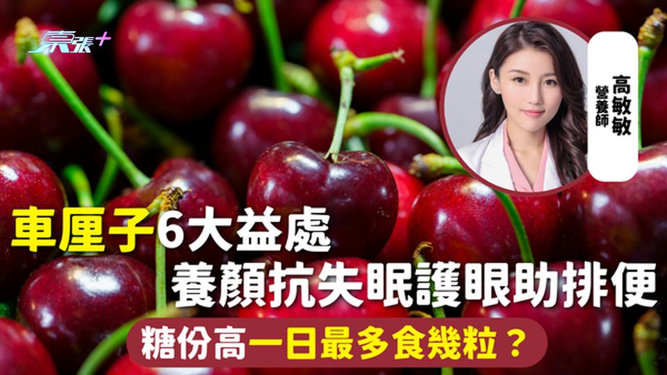 櫻桃 | 車厘子6大益處 養顏抗失眠護眼助排便 糖份高一日最多食幾粒？
