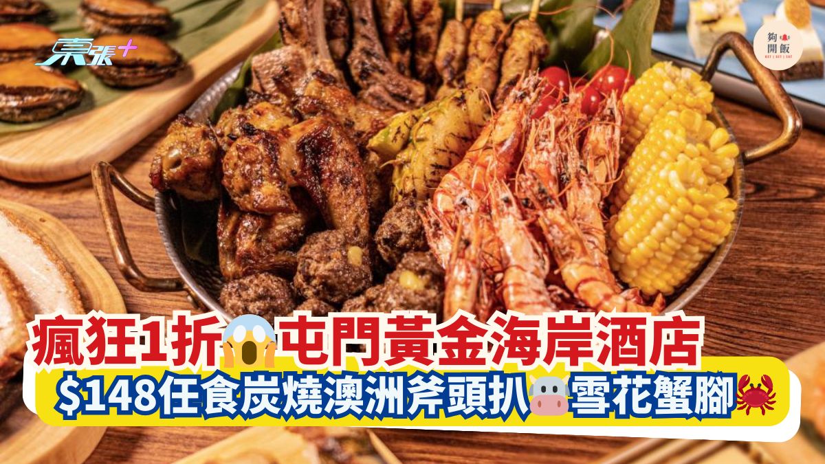 瘋狂1折😱屯門黃金海岸酒店｜$148任食炭燒澳洲斧頭扒🐮雪花蟹腳🦀