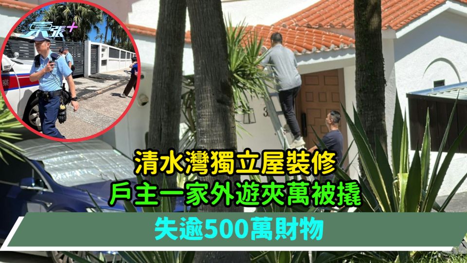 清水灣獨立屋裝修  戶主一家外遊夾萬被撬失逾500萬財物