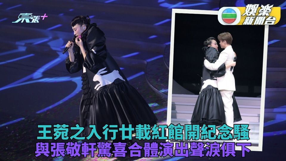 王菀之入行20年再登紅館 驚喜「合體」張敬軒合唱泣不成聲