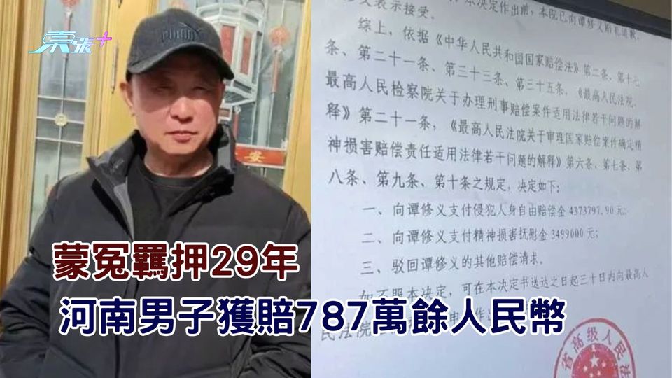 蒙冤羈押29年　河南男子獲賠787萬餘人民幣