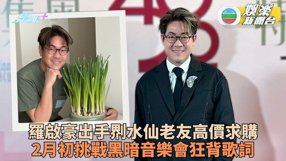 羅啟豪變身𠝹水仙專家老友求收購 準備暗黑音樂會努力背歌詞