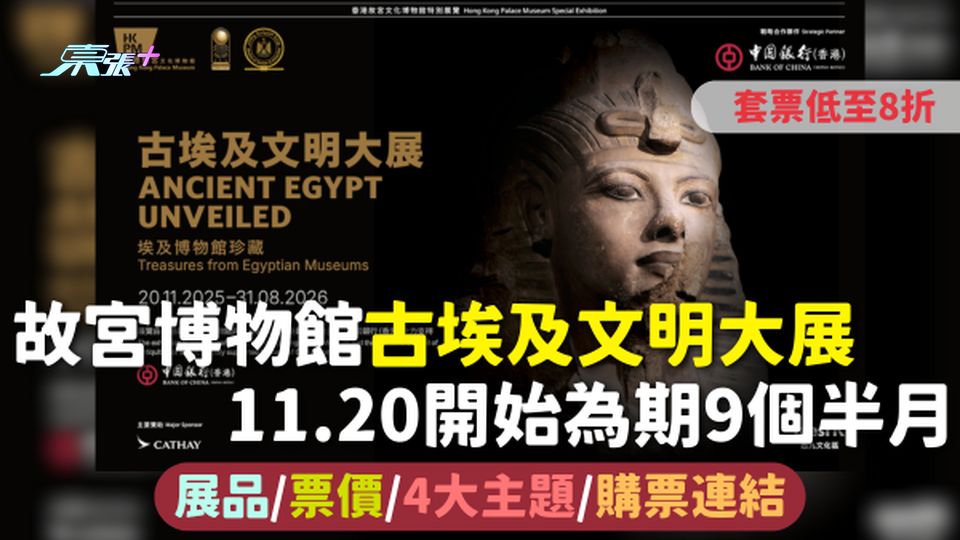 故宮博物館古埃及文明大展 11.20開始為期9個半月 展品/票價/4大主題/購票連結 套票低至8折