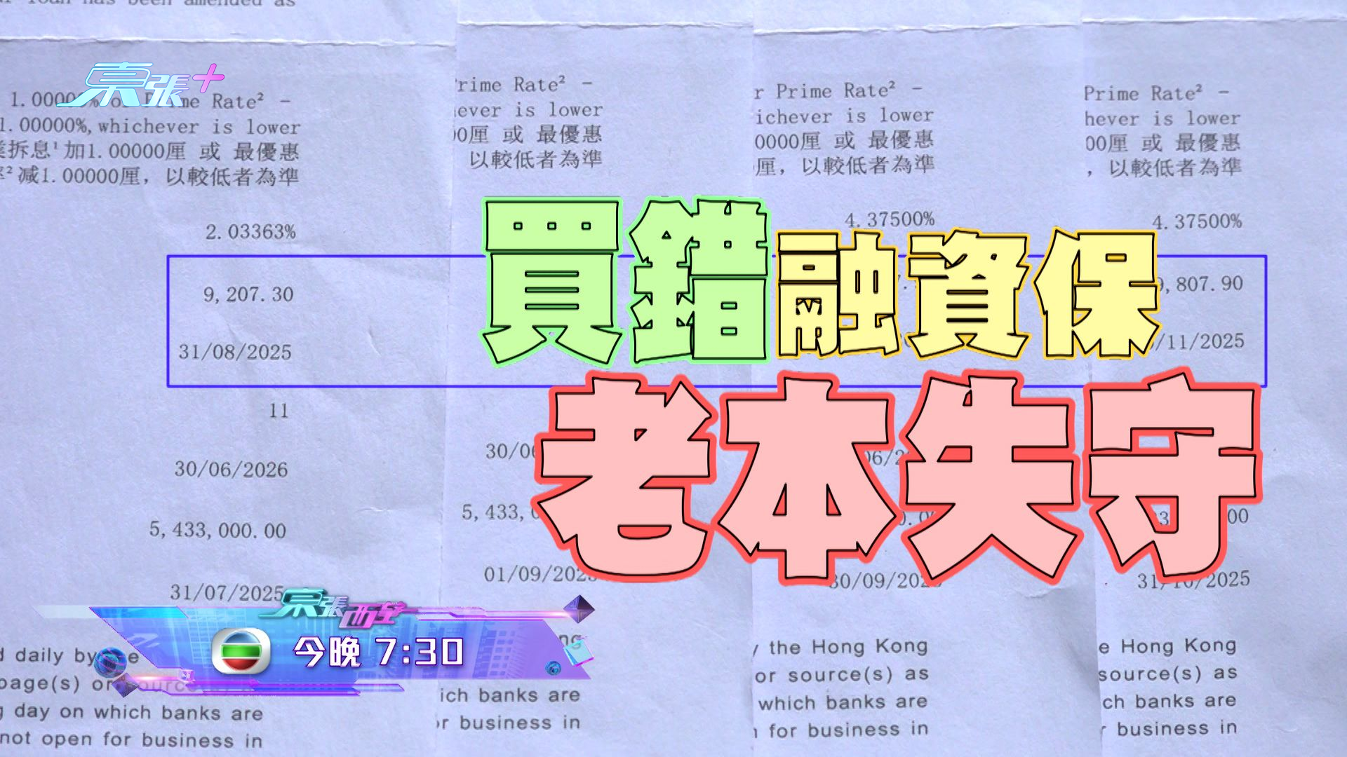 留意《東張西望》，「買錯融資保，老本失守」。 