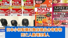 日本小林製藥紅麴保健品或含有害物 死亡人數增至4人。
