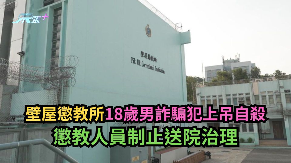 壁屋懲教所18歲男詐騙犯上吊自殺　懲教人員制止送院治理