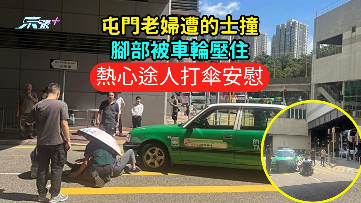 屯門老婦遭的士撞腳部被車輪壓住  熱心途人打傘安慰