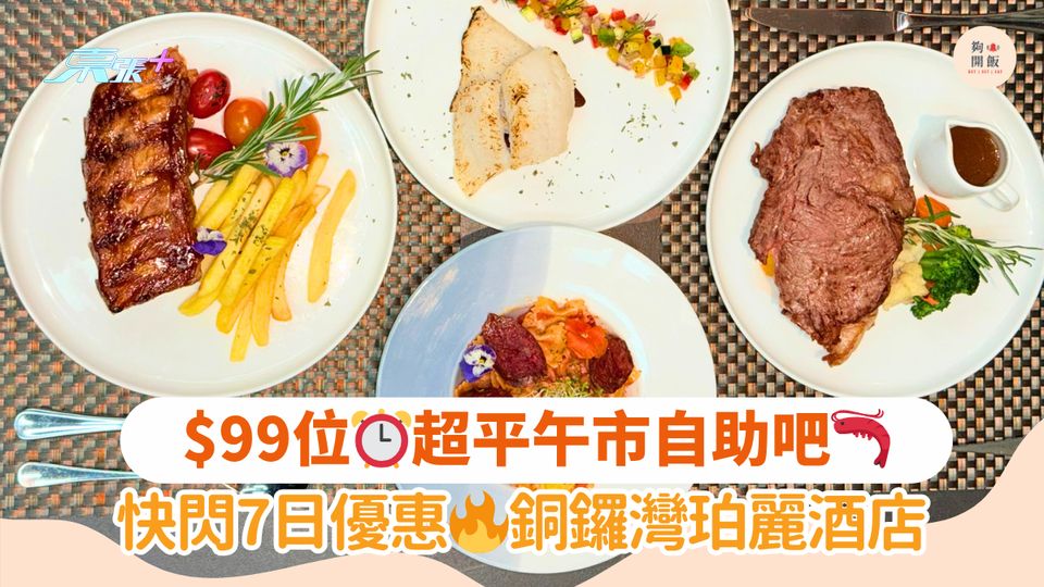 $99位⏰超平午市自助吧🦐｜快閃7日優惠🔥銅鑼灣珀麗酒店