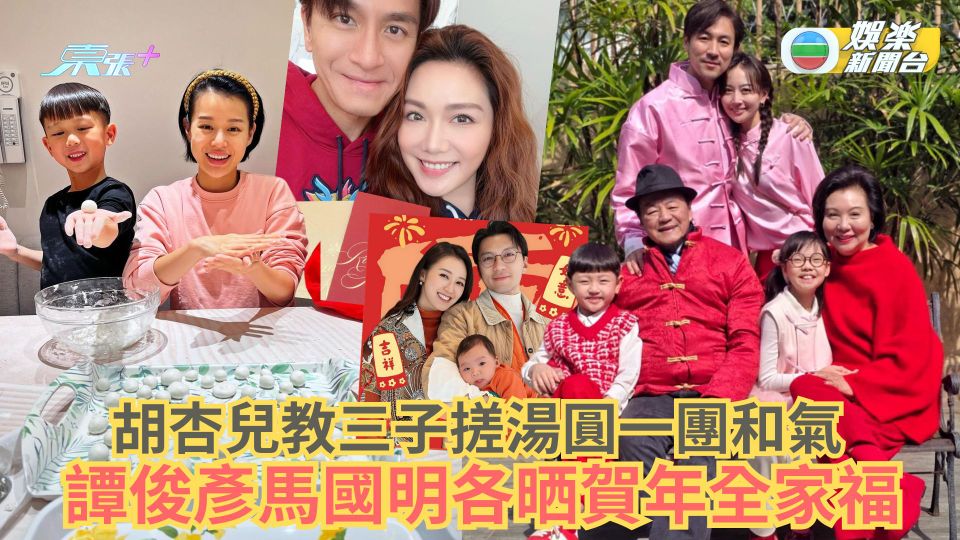 胡杏兒教三子搓湯圓一團和氣 譚俊彥馬國明各晒賀年全家福