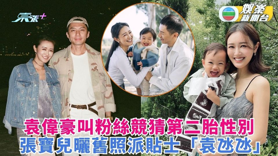 袁偉豪叫粉絲競猜第二胎性別 張寶兒曬舊照派貼士「袁氹氹」