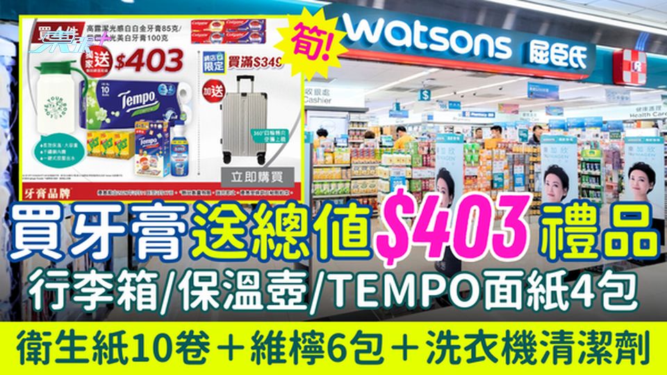 屈臣氏牙膏優惠｜送價值$403禮品：行李箱+保溫壺+TEMPO面紙4包+衛生紙10卷+維檸6包